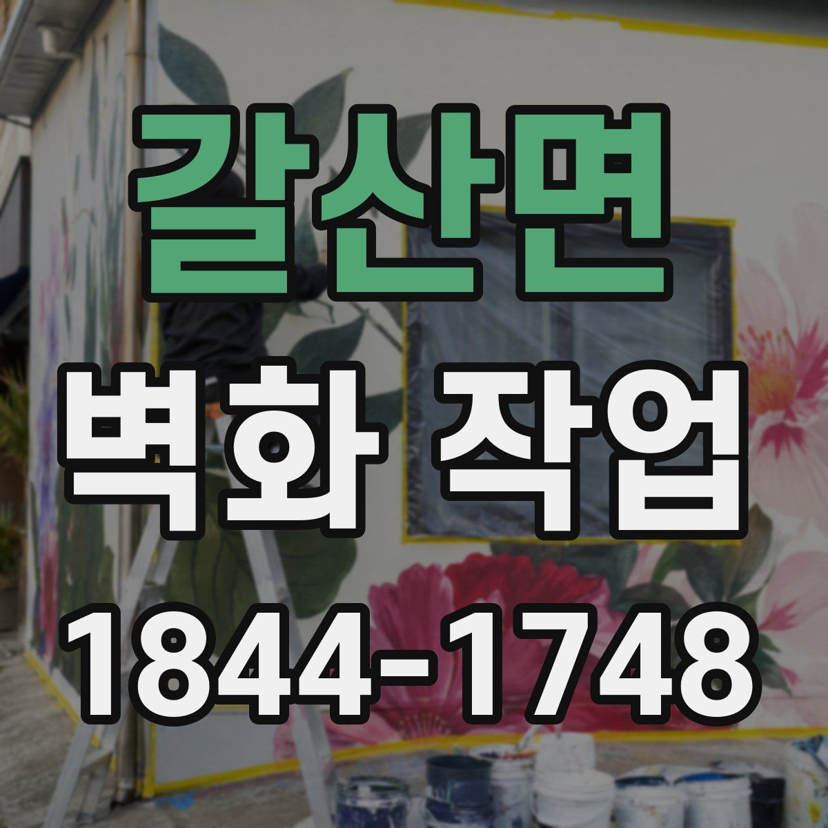 갈산면 벽화 작업