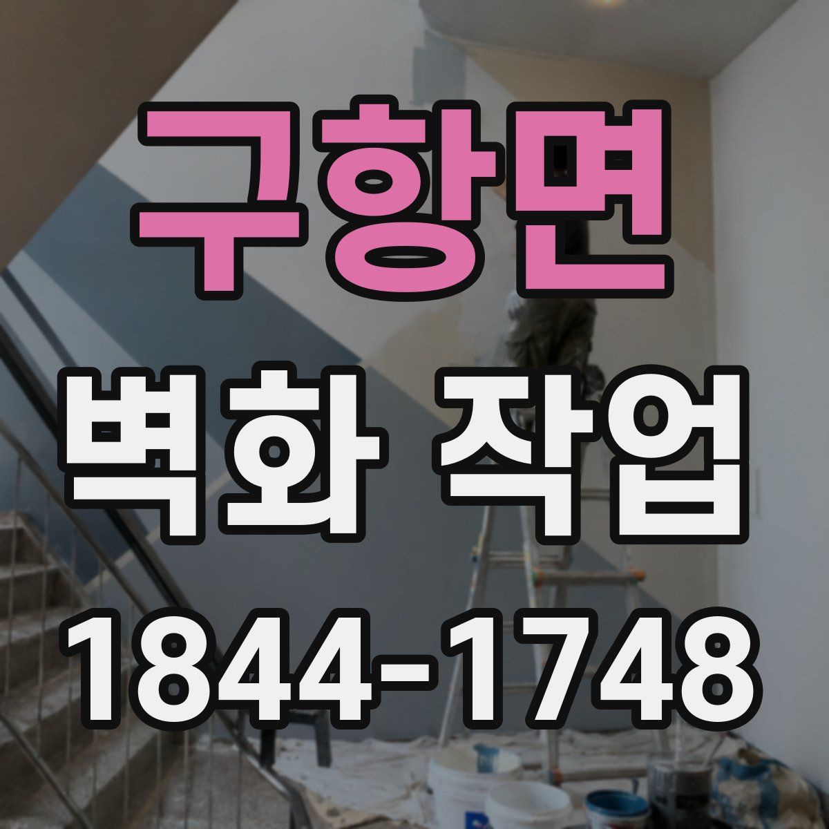 구항면 벽화 작업