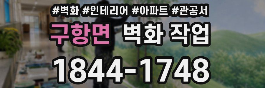 구항면 벽화 작업