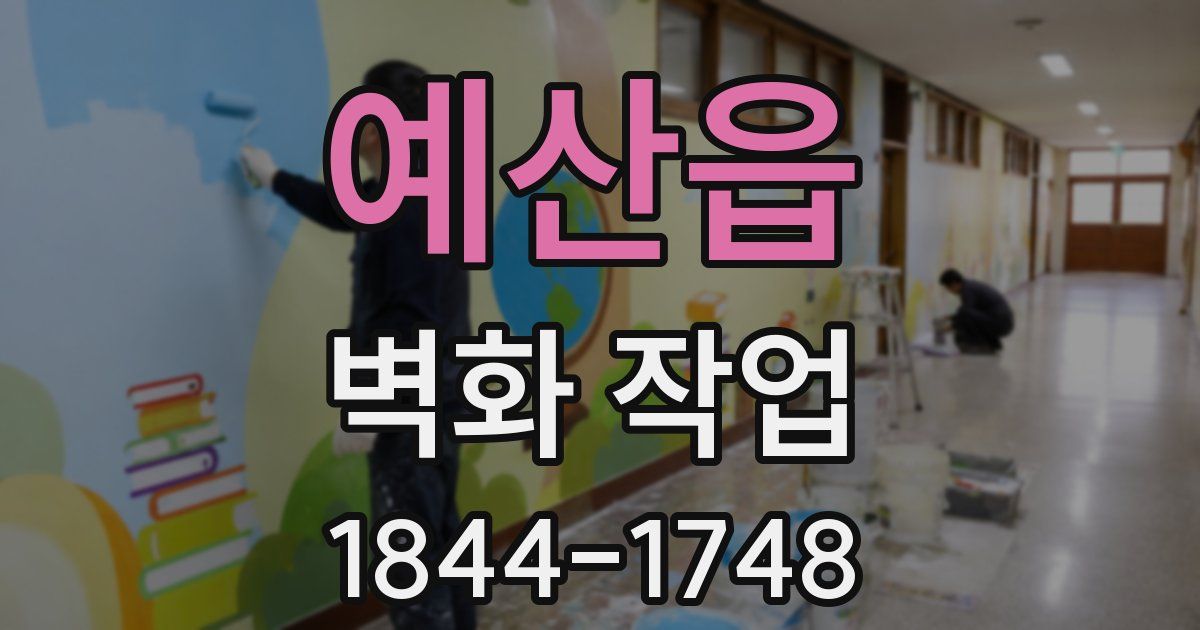 예산읍 벽화 작업