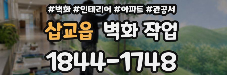 삽교읍 벽화 작업
