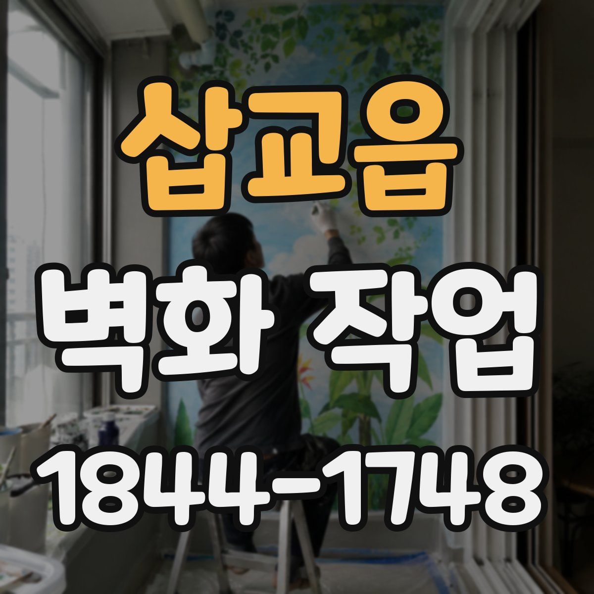 삽교읍 벽화 작업