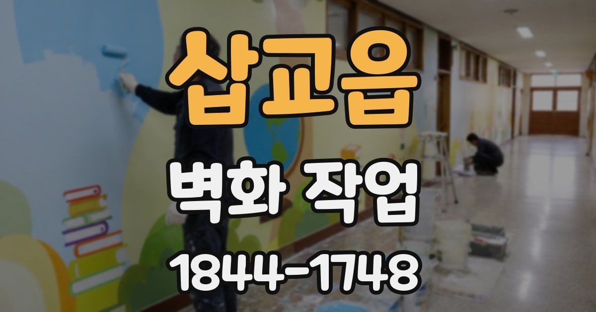 삽교읍 벽화 작업