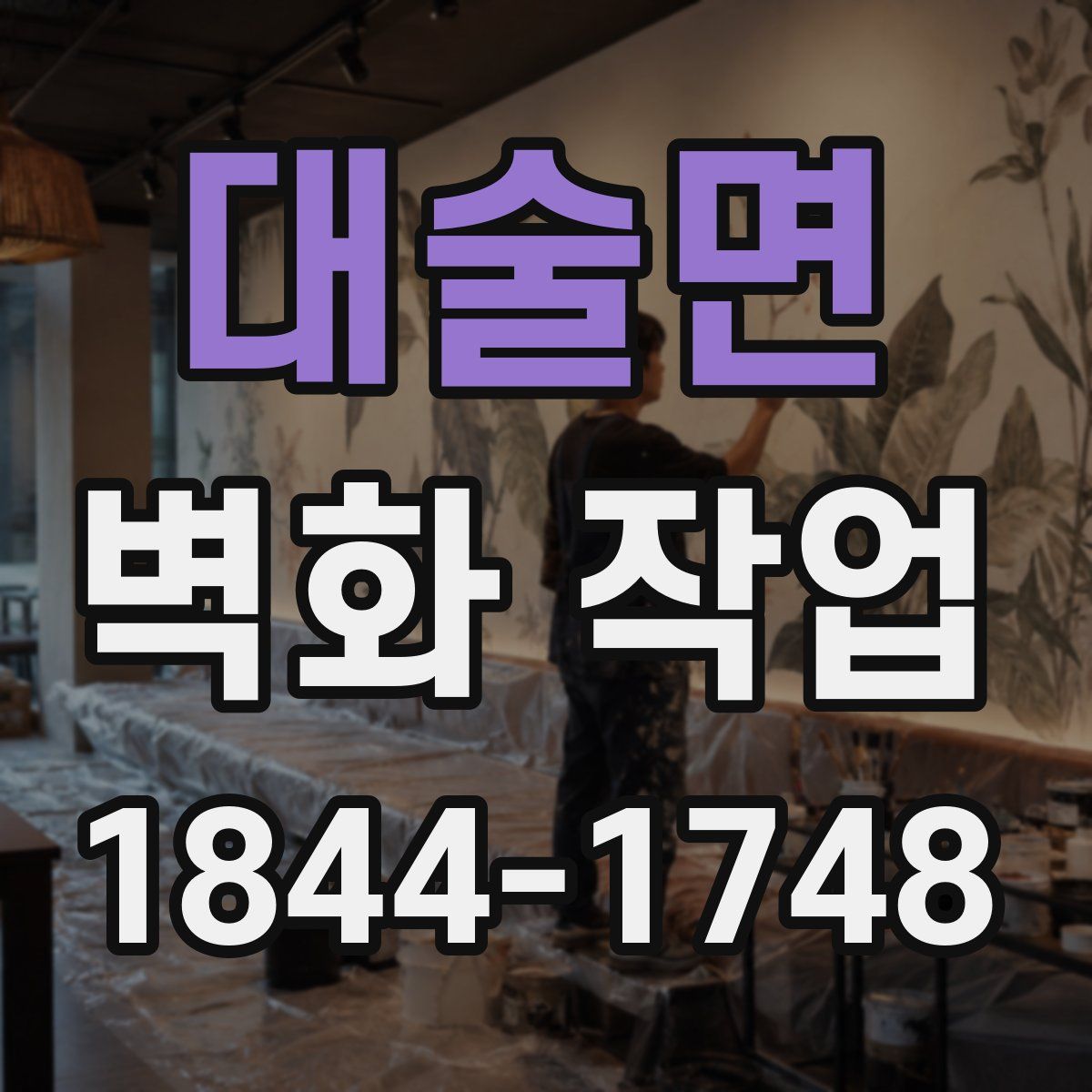 대술면 벽화 작업