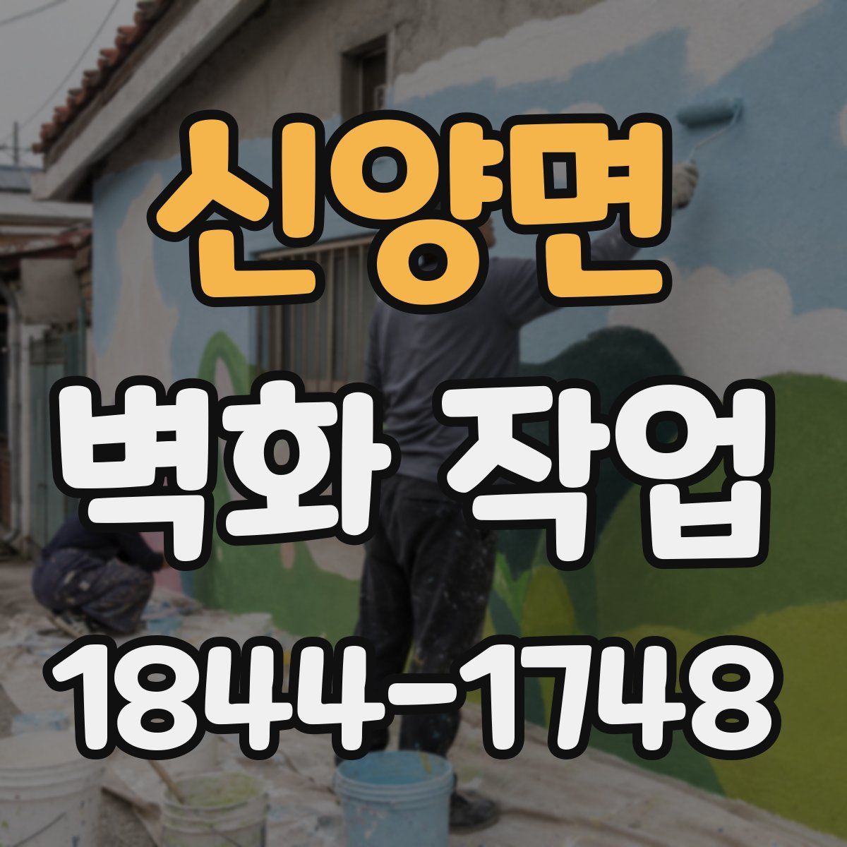 신양면 벽화 작업