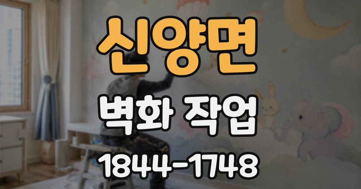 신양면 벽화 작업
