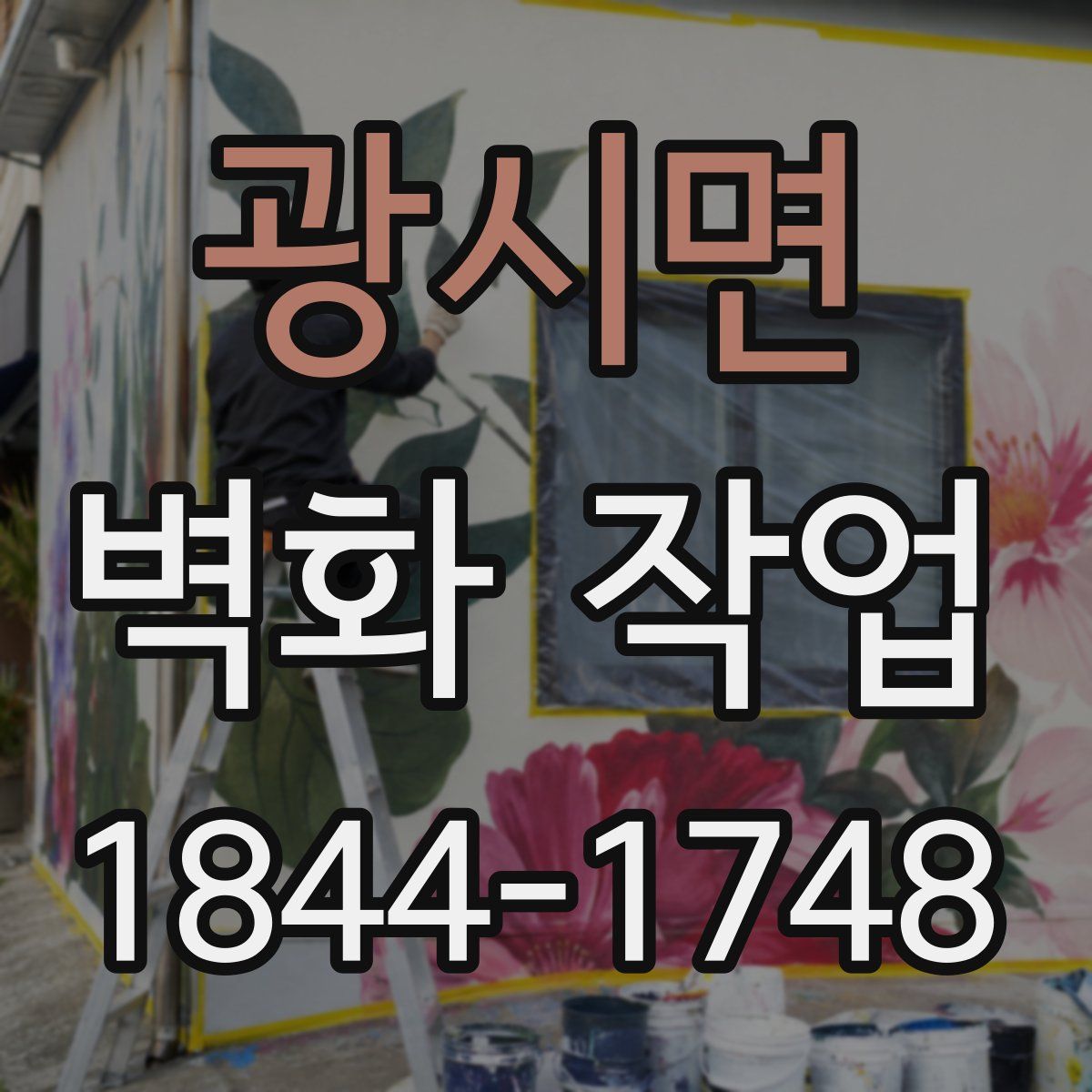 광시면 벽화 작업