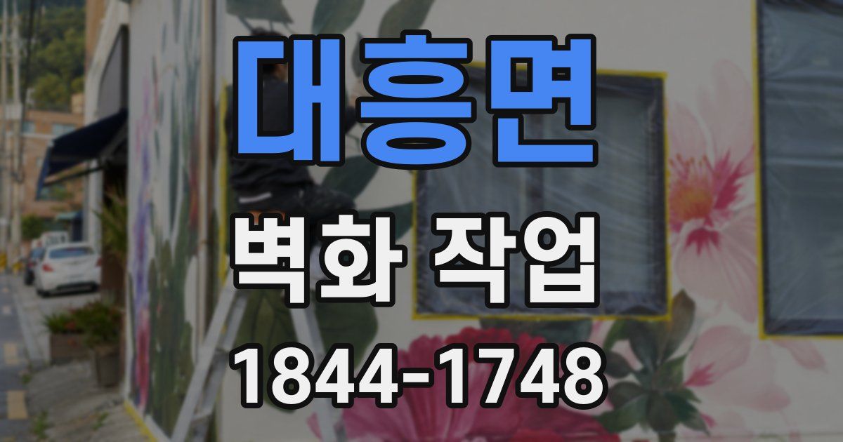 대흥면 벽화 작업