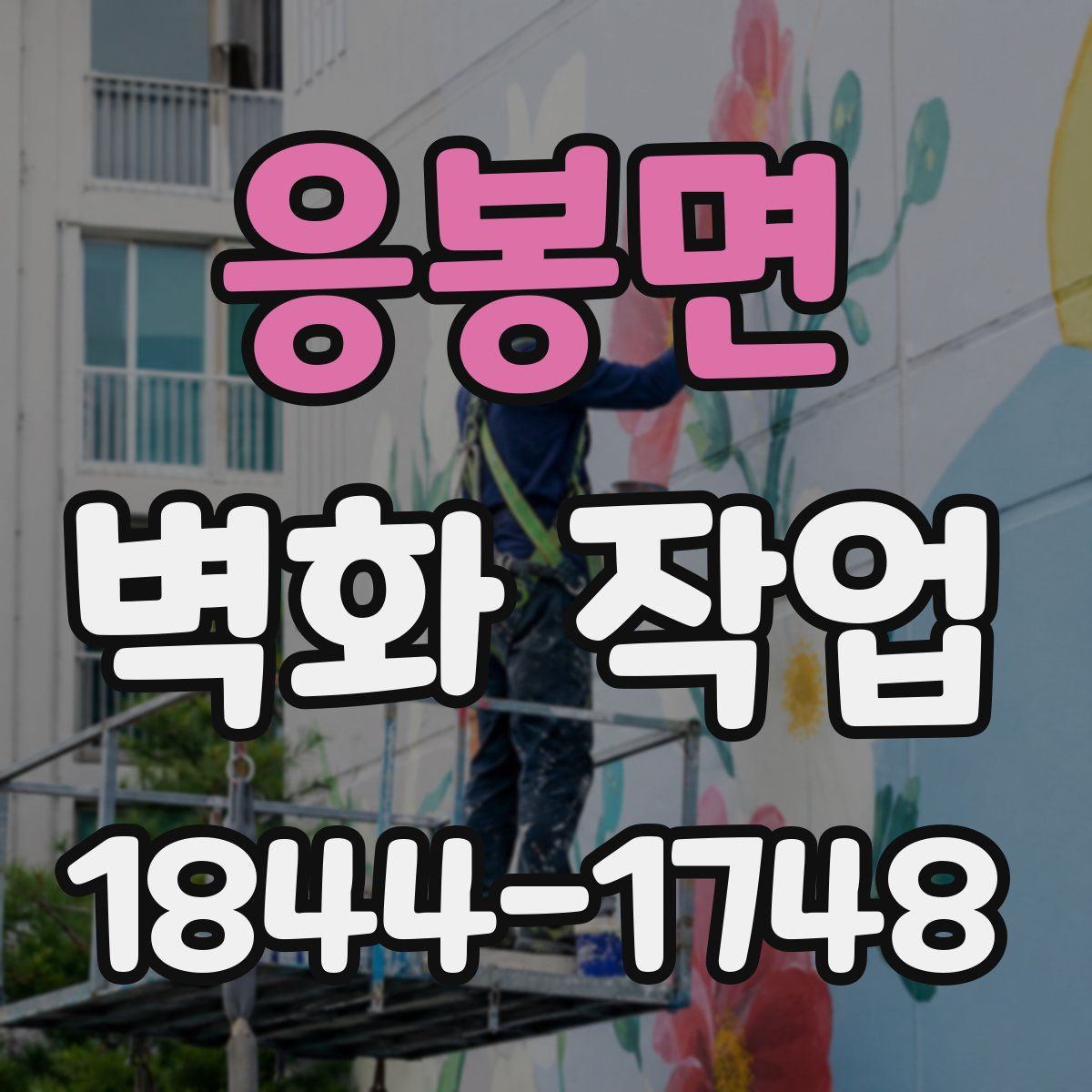 응봉면 벽화 작업