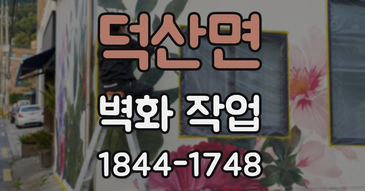 덕산면 벽화 작업