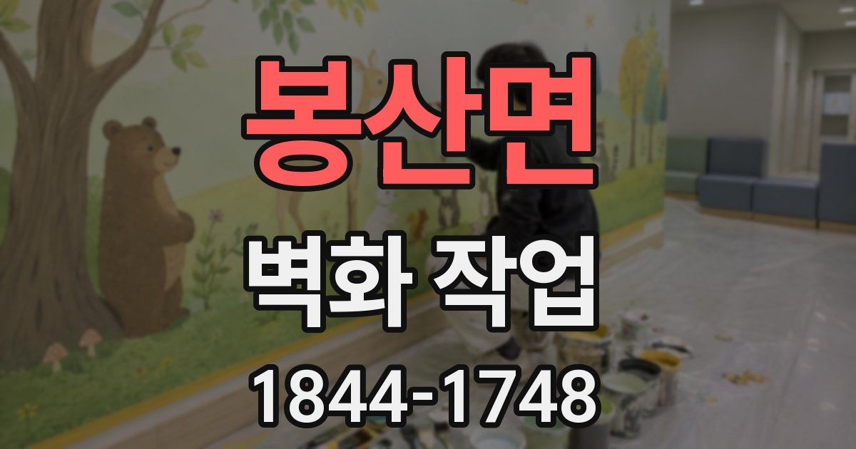 봉산면 벽화 작업