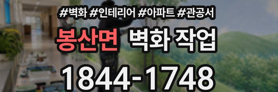 봉산면 벽화 작업