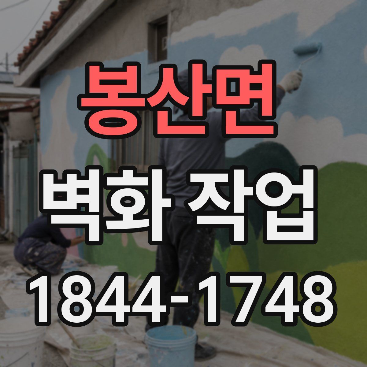봉산면 벽화 작업