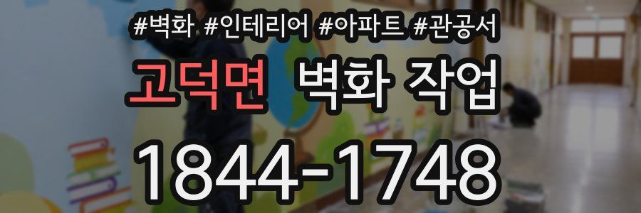 고덕면 벽화 작업