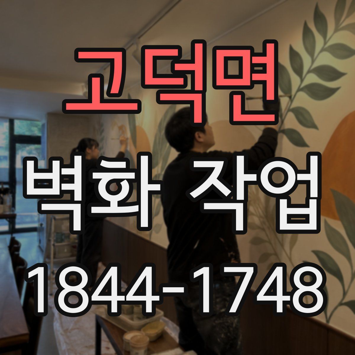 고덕면 벽화 작업