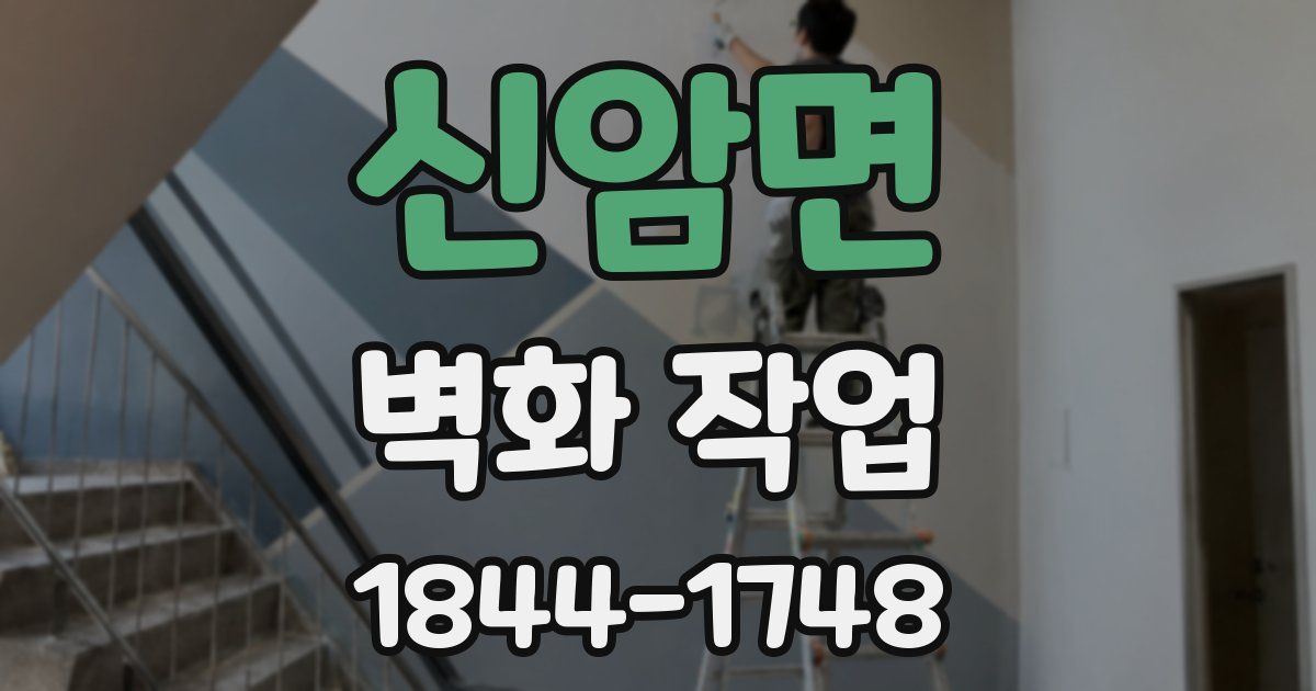 신암면 벽화 작업