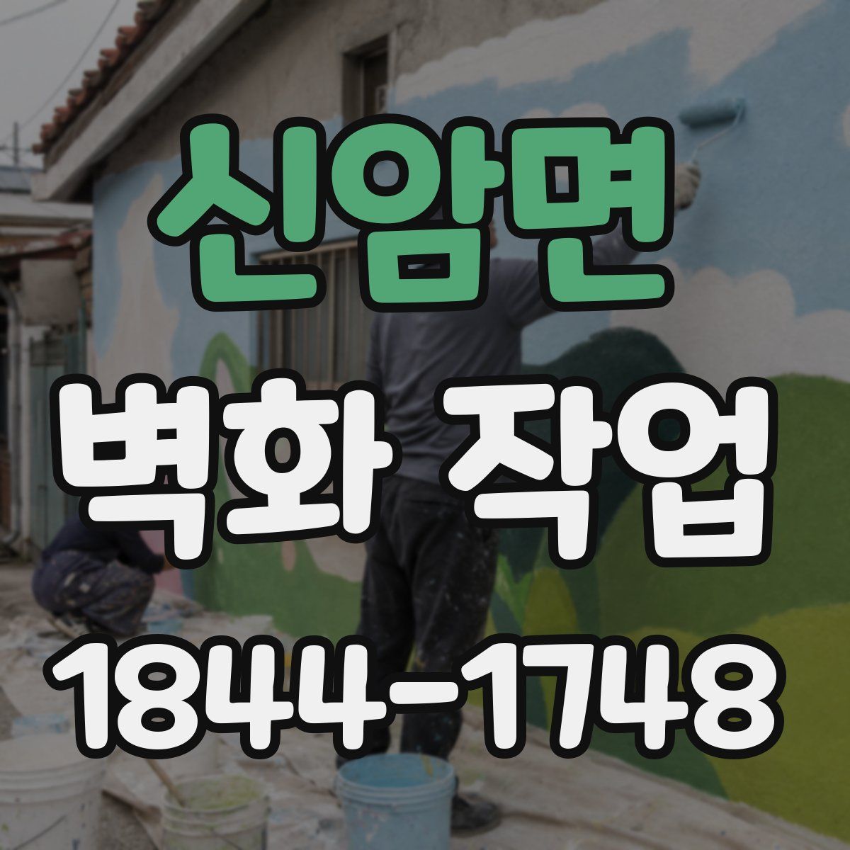 신암면 벽화 작업