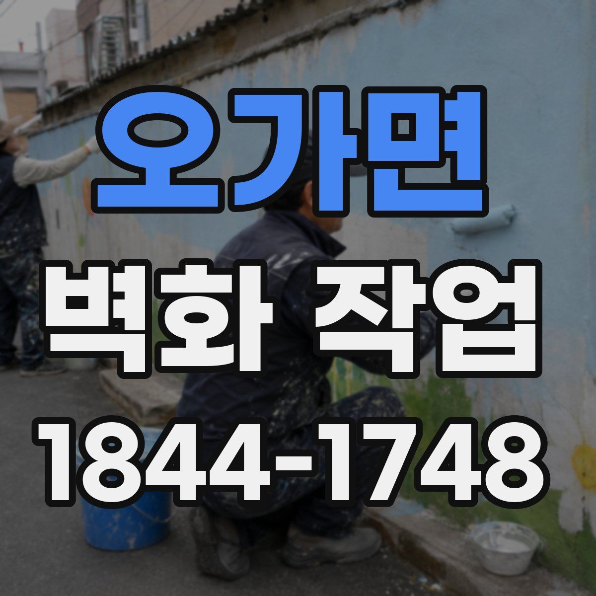오가면 벽화 작업