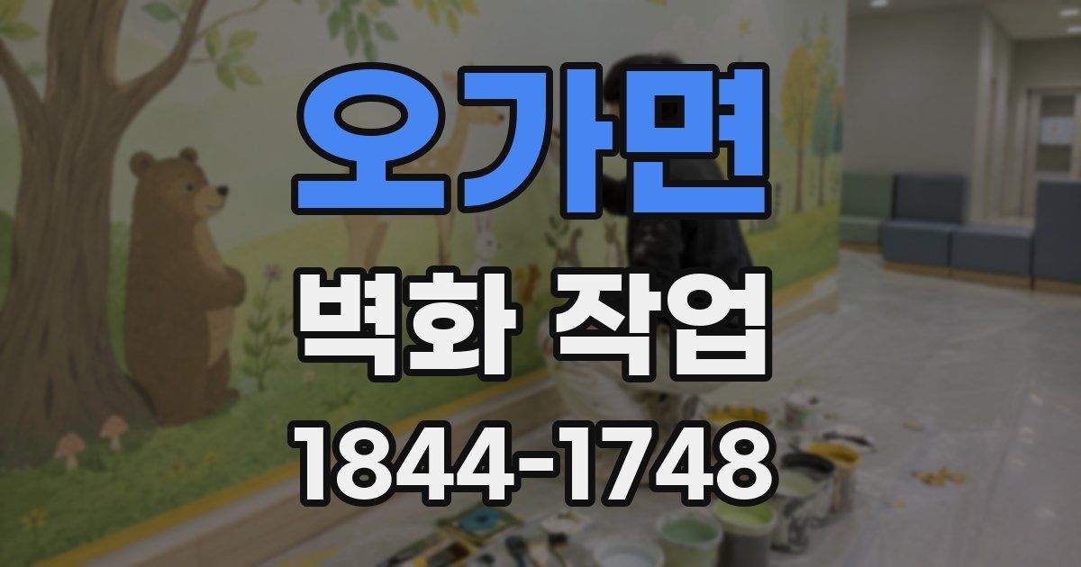오가면 벽화 작업