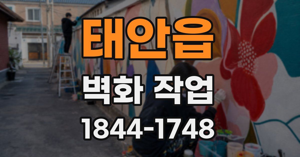 태안읍 벽화 작업