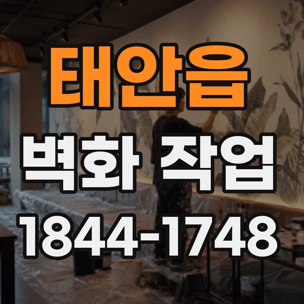 태안읍 벽화 작업