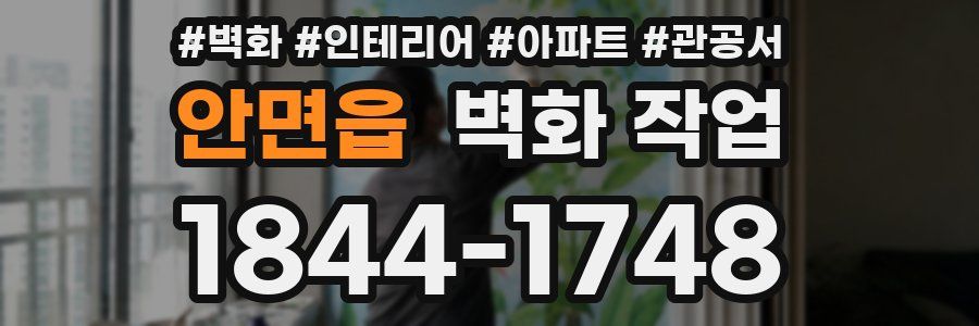 안면읍 벽화 작업