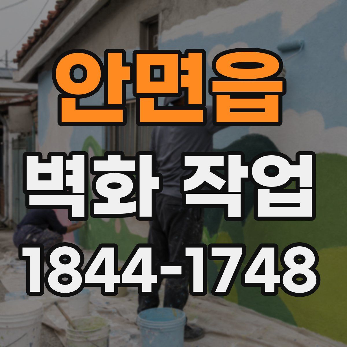 안면읍 벽화 작업