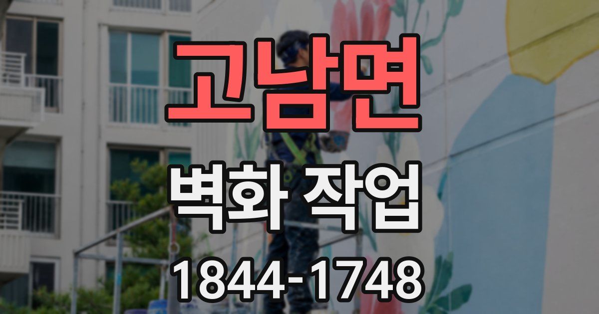 고남면 벽화 작업