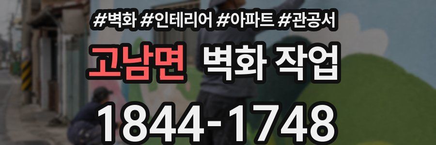 고남면 벽화 작업