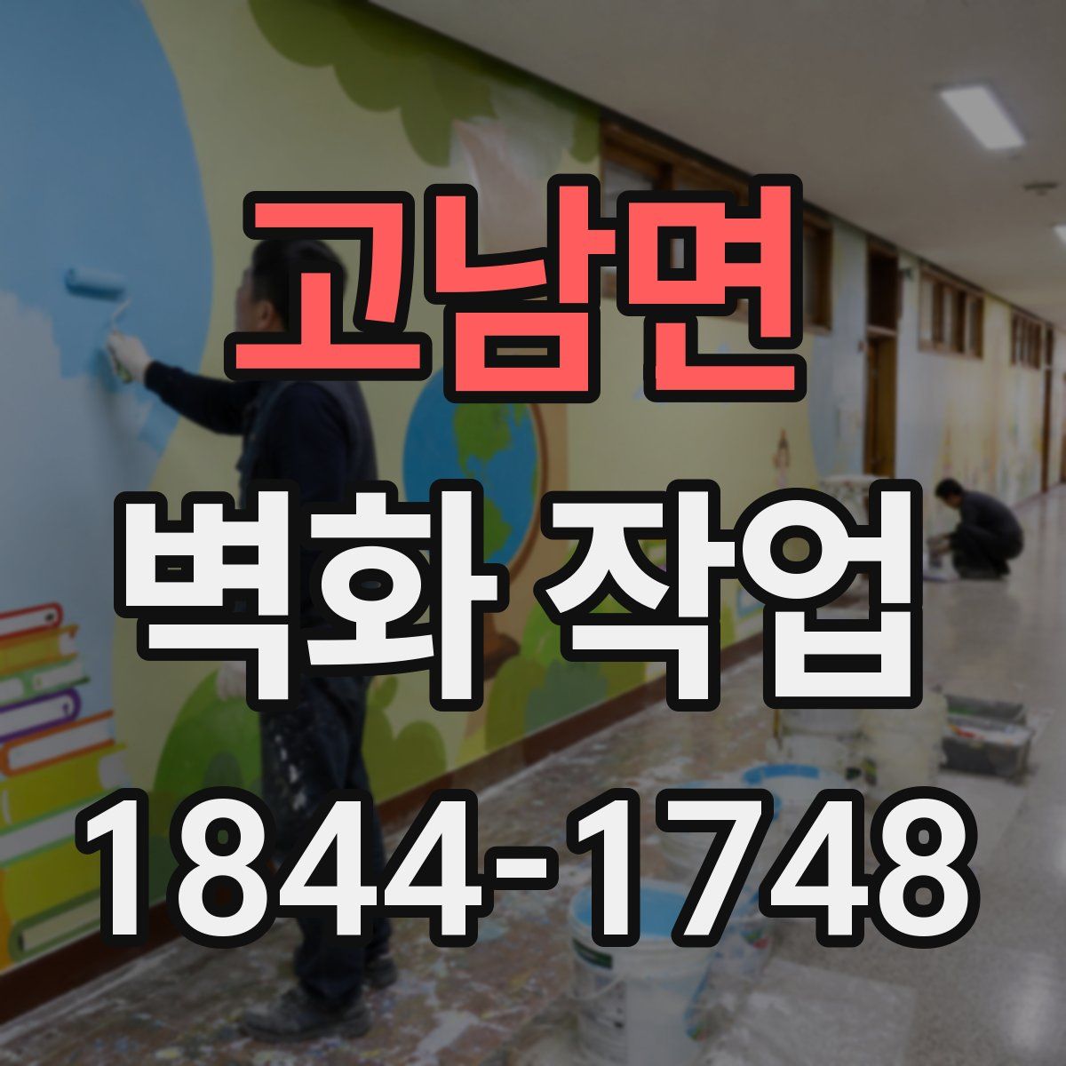고남면 벽화 작업