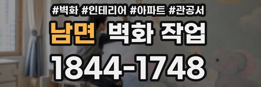 남면 벽화 작업
