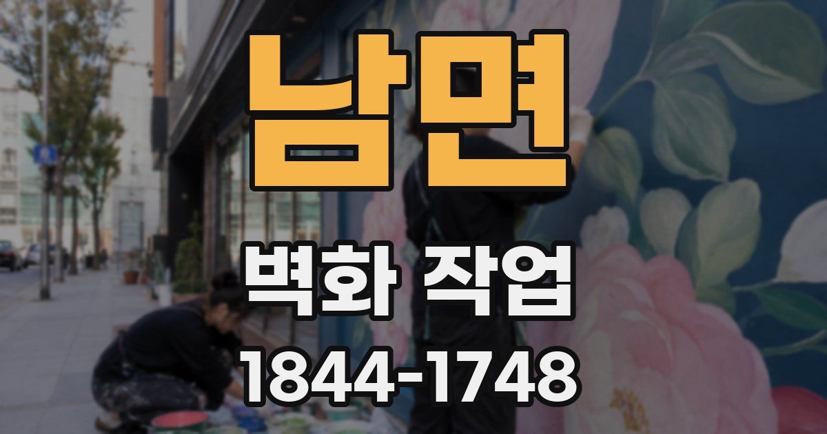 남면 벽화 작업