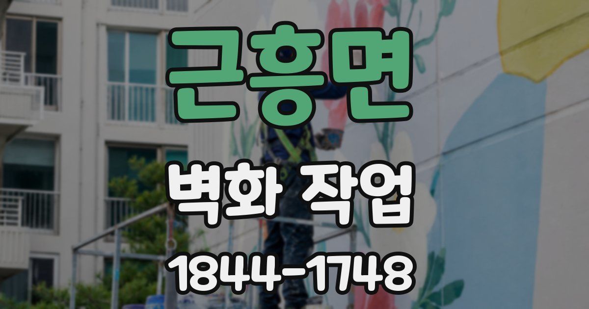 근흥면 벽화 작업