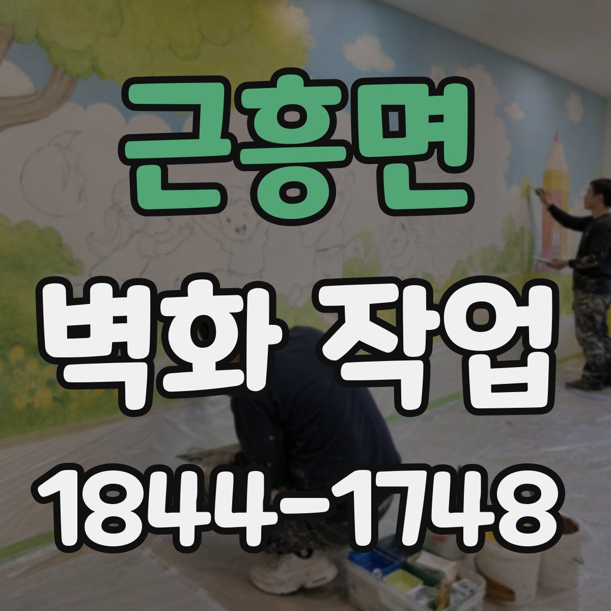 근흥면 벽화 작업