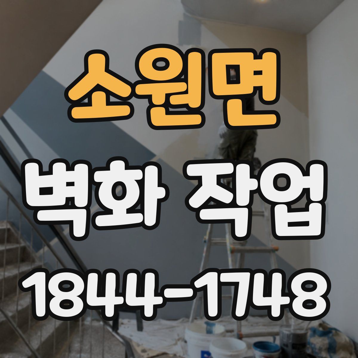 소원면 벽화 작업