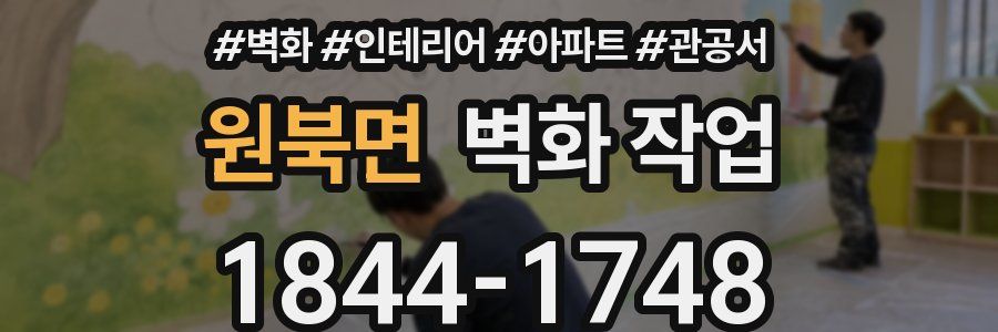 원북면 벽화 작업