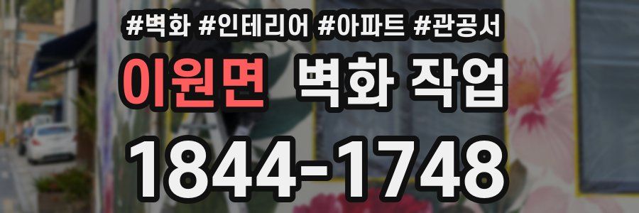 이원면 벽화 작업