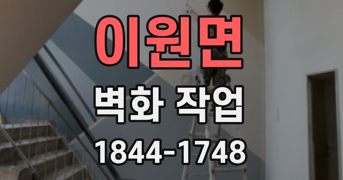 이원면 벽화 작업