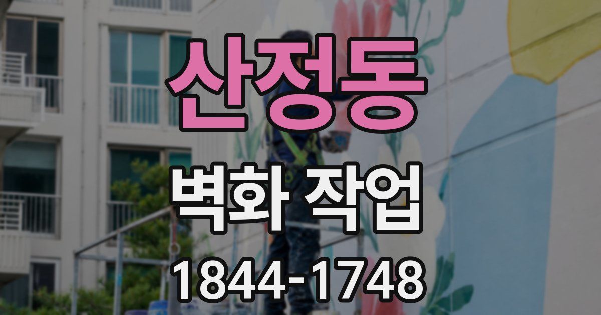 산정동 벽화 작업