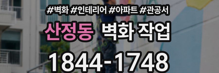 산정동 벽화 작업