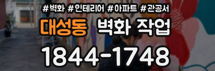 대성동 벽화 작업