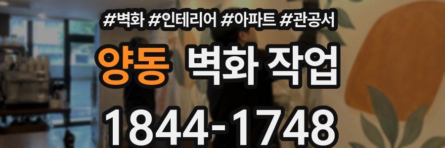 양동 벽화 작업