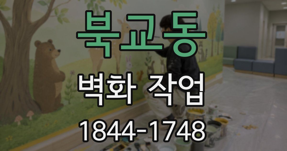북교동 벽화 작업