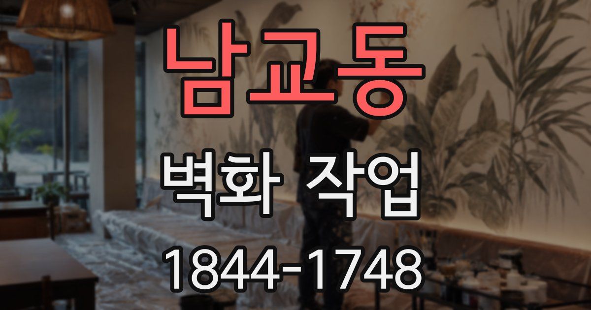 남교동 벽화 작업