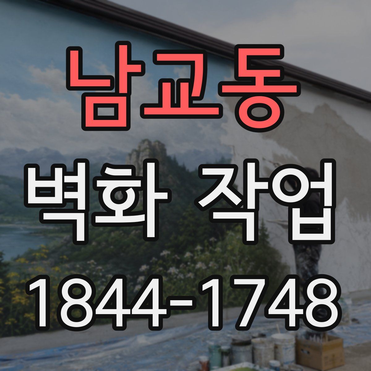 남교동 벽화 작업