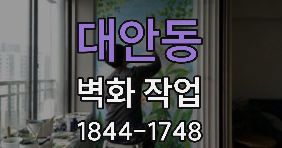 대안동 벽화 작업