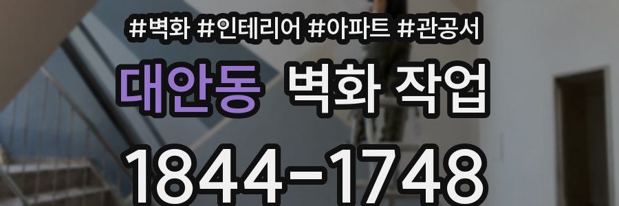 대안동 벽화 작업