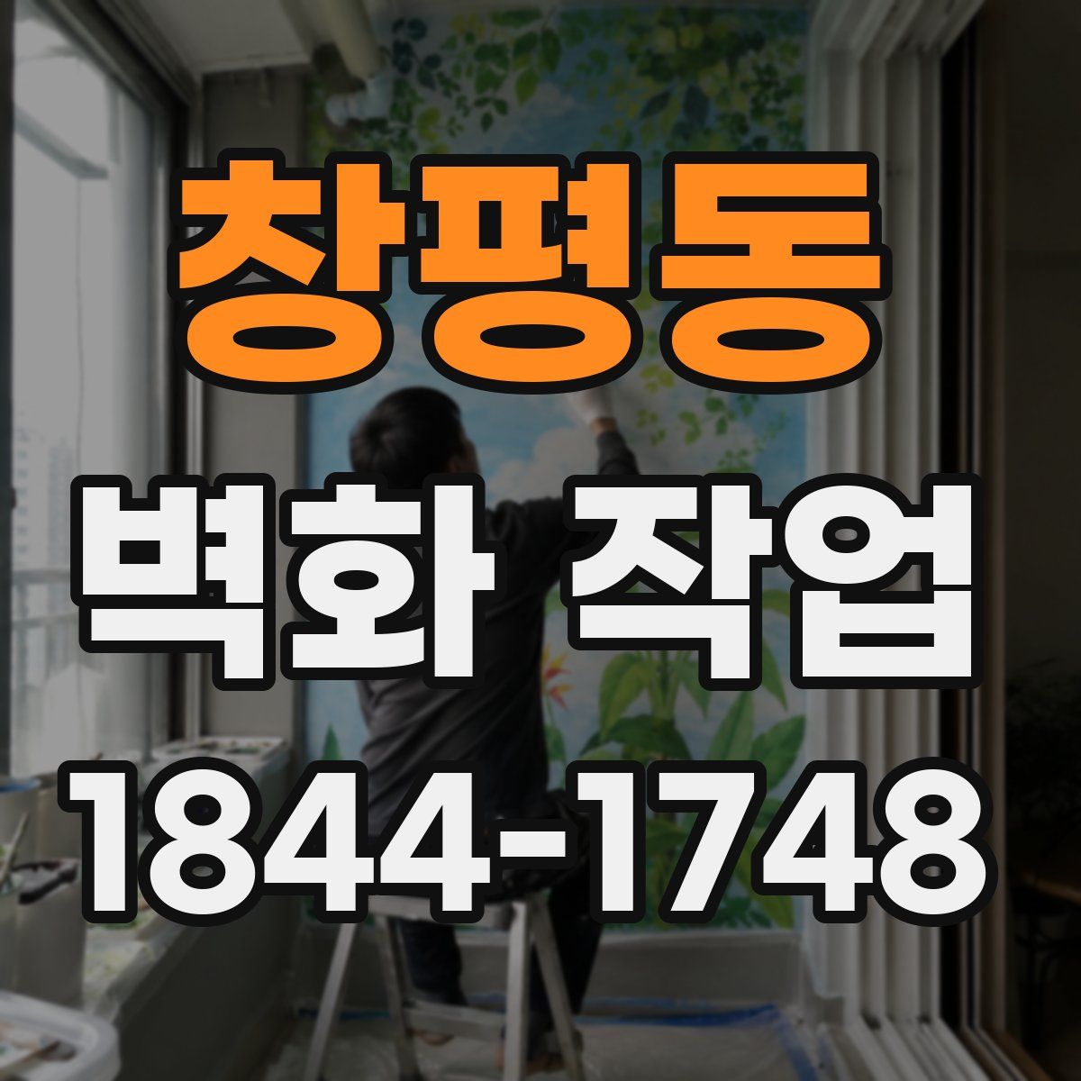 창평동 벽화 작업