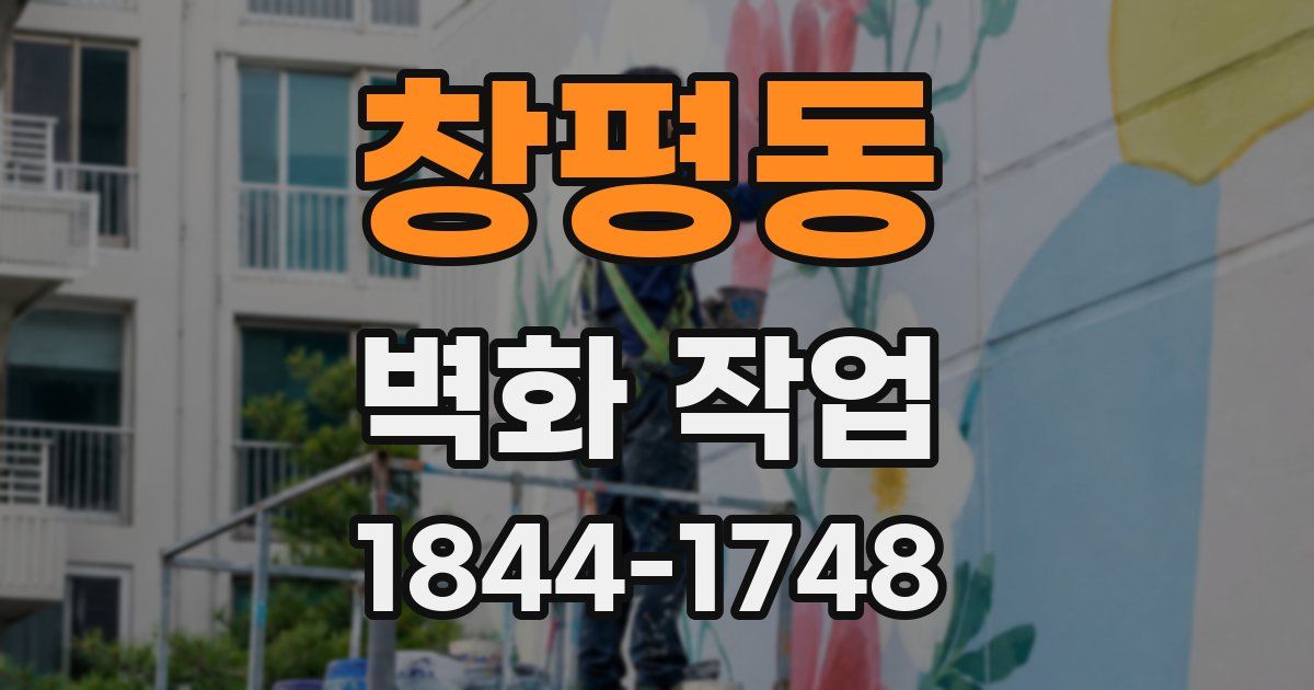 창평동 벽화 작업