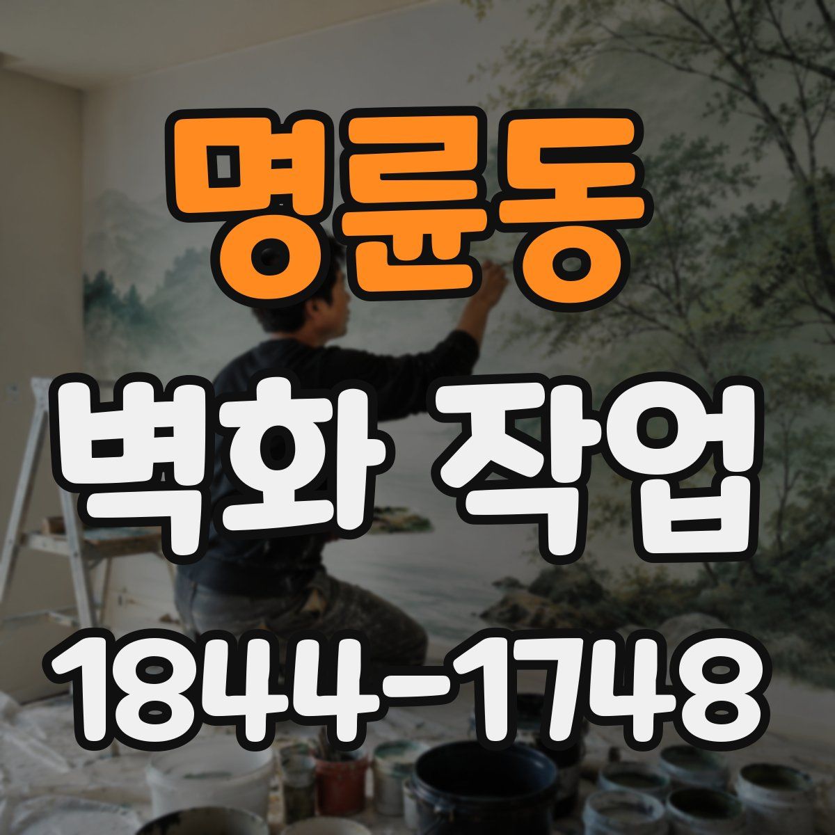명륜동 벽화 작업